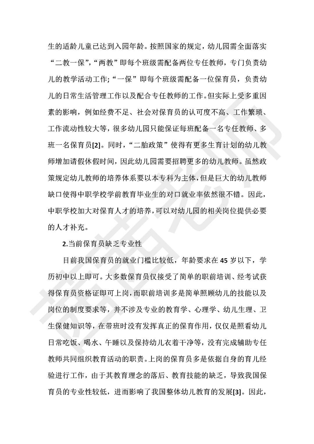中职学前教育专业建设现状与对策研究