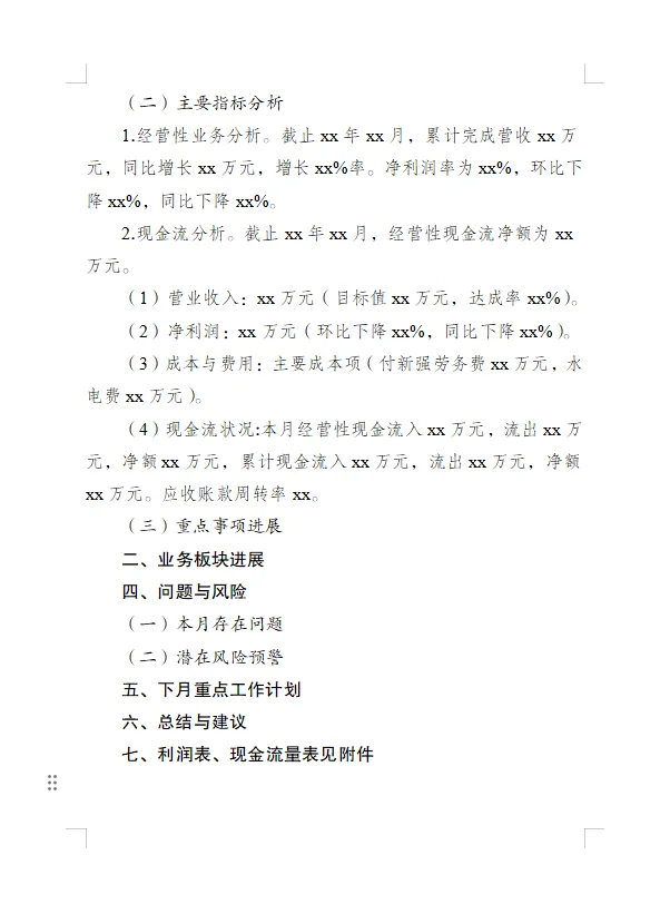 企业月度生产经营报告