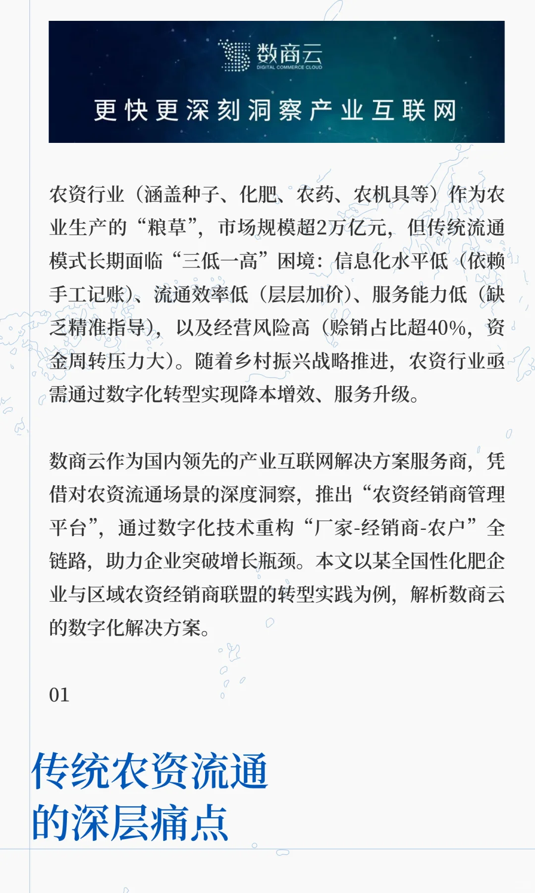 农资企业数字化转型案例 | 数商云