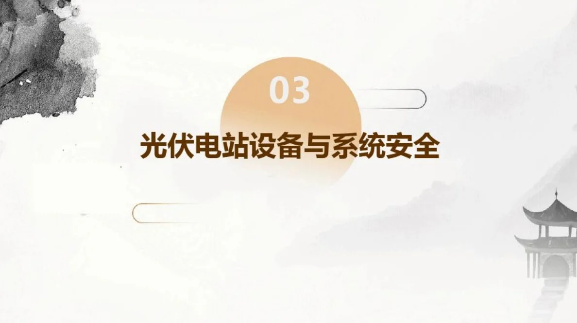 光伏发电运维安全培训PPT,你也能get