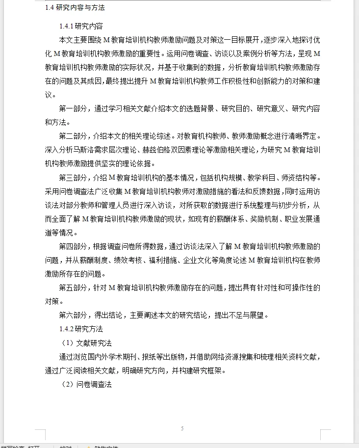 人力资源管理论文范文~员工激励问题及对策