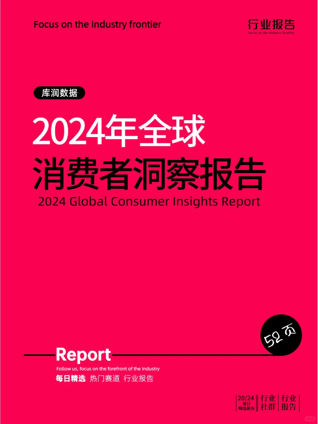 2024年全球消费者洞察报告