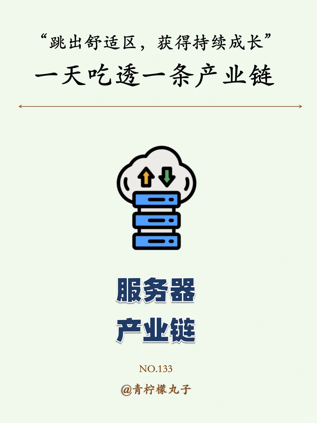 一天了解一个行业：No133 服务器
