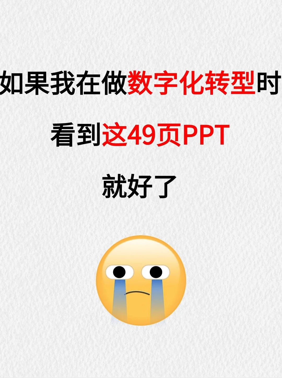 我用49页PPT搞懂了企业数字化转型!吹爆