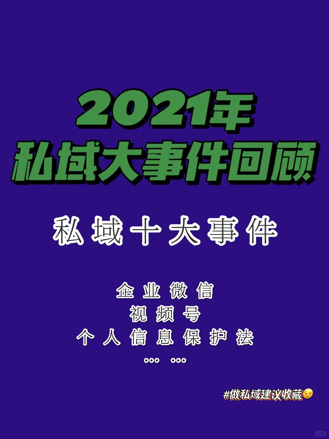 ?私域干货|回顾2021年私域大事件