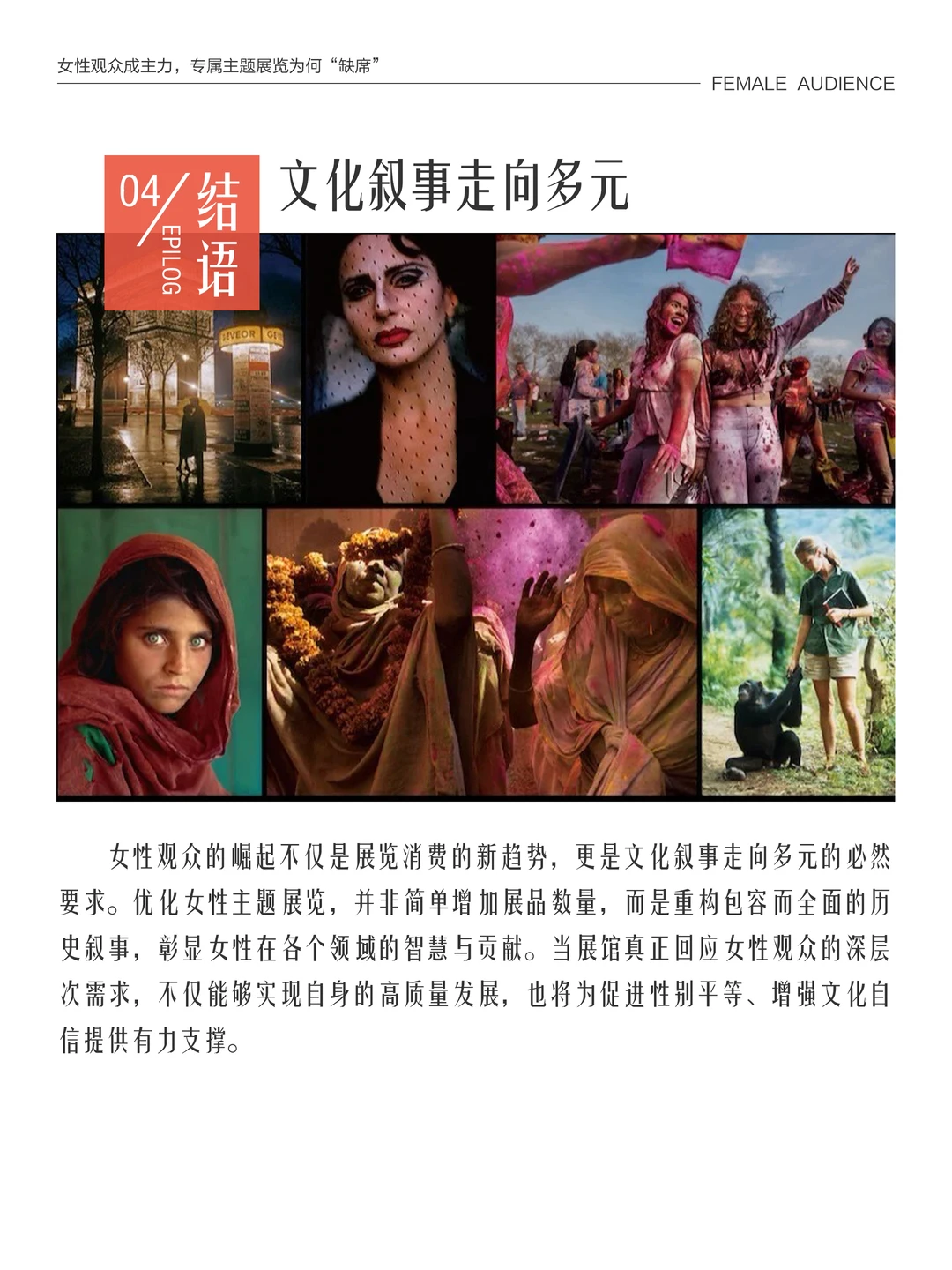 女性观众成主力,专属主题展为何“缺席”?