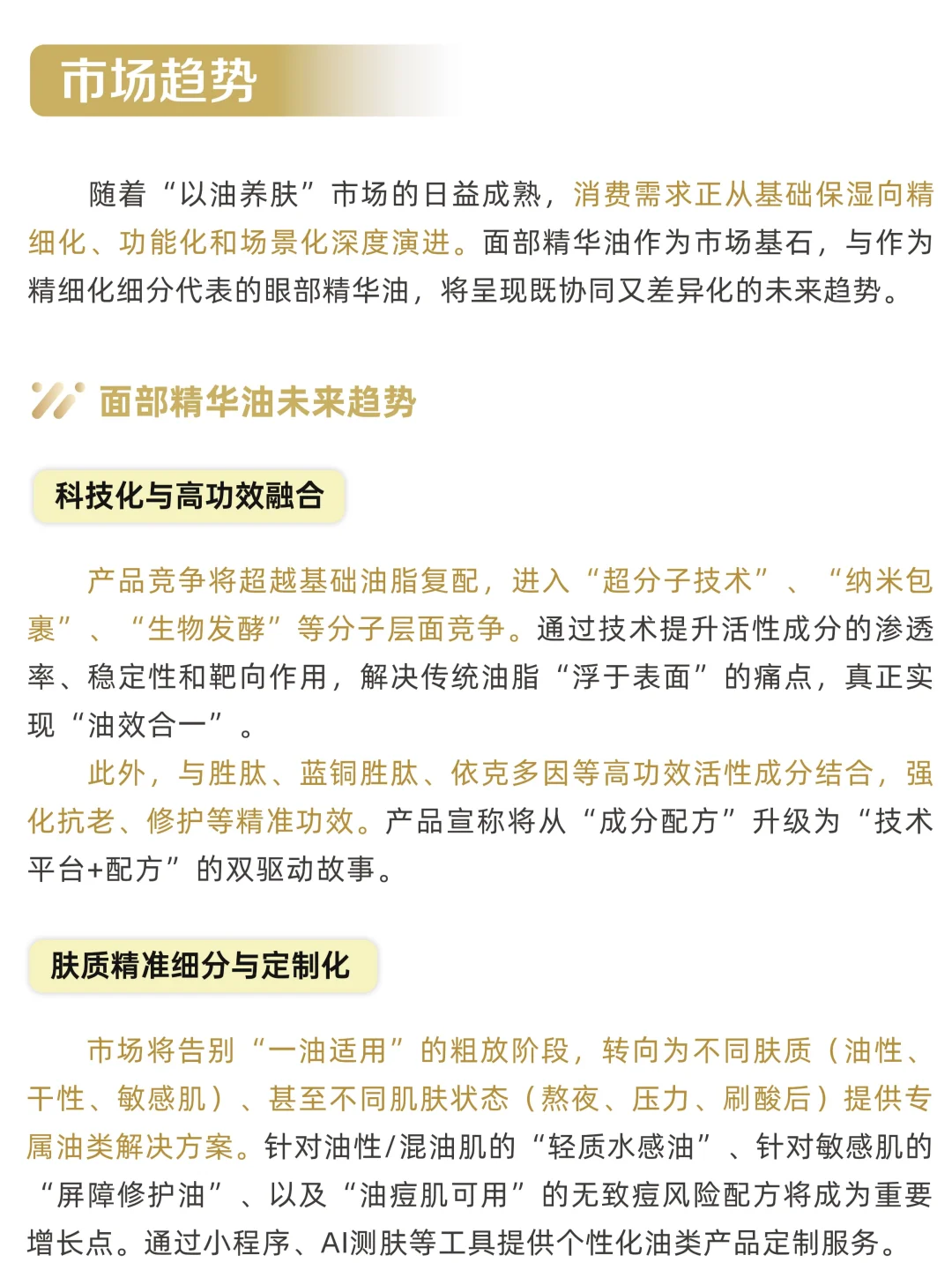 2025以油养肤市场消费趋势洞察报告