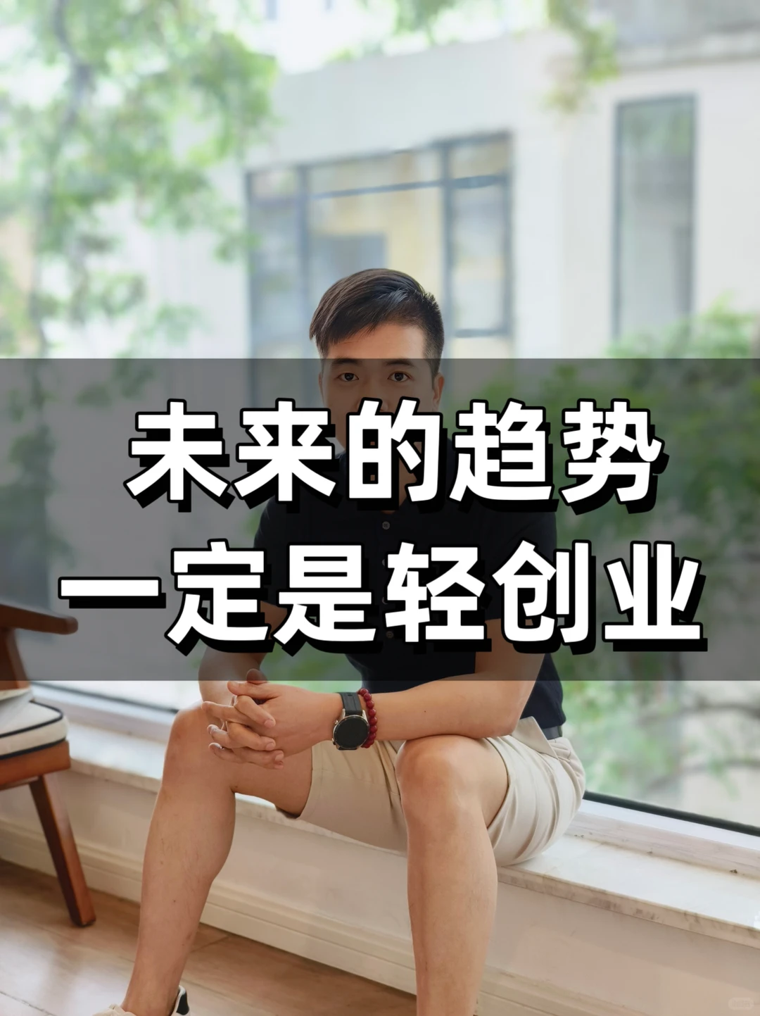 ?未来十年趋势:轻创业!!!