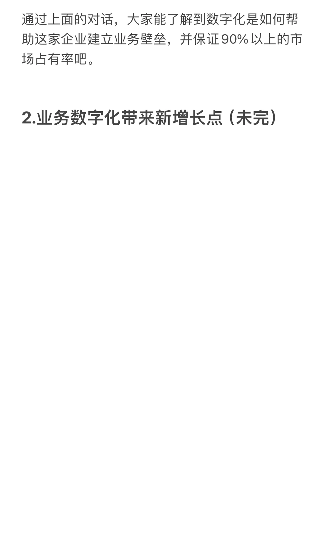 一个中国企业数字化转型成功的案例