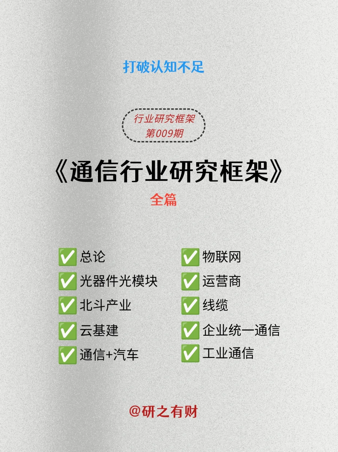行业研究框架009 | 通信行业及其细分板块
