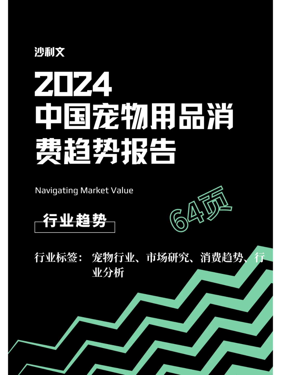 宠物行业绿皮书:中国宠物用品消费趋势报告