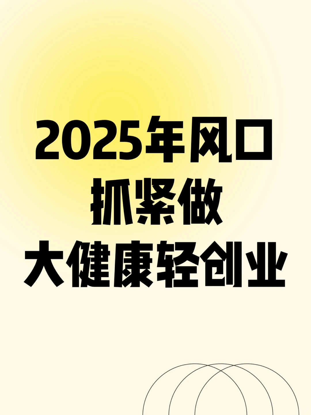 2025年的风口 大健康