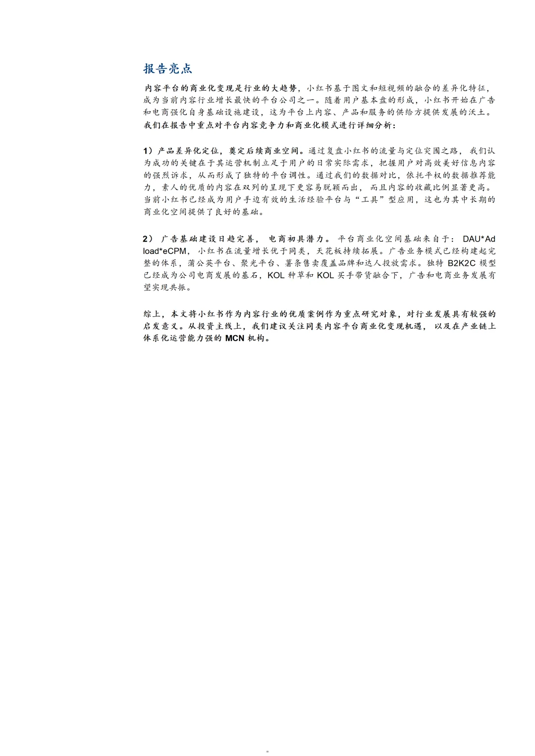 2024小红书发展现状及商业化模式分析报告