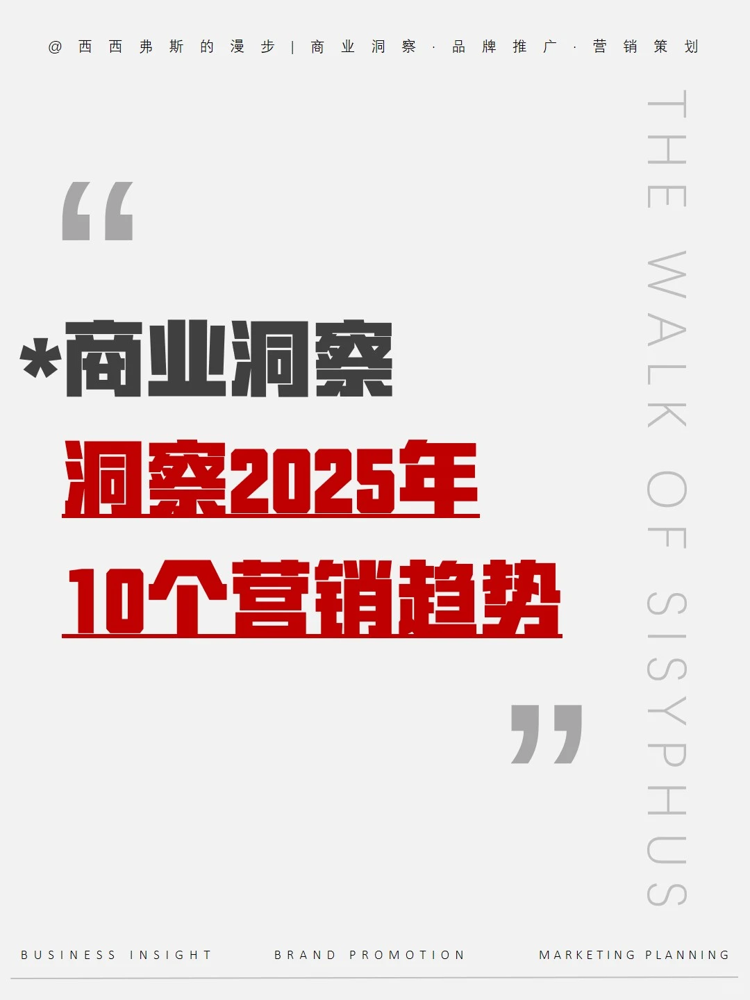 商业洞察｜2025营销10个新趋势