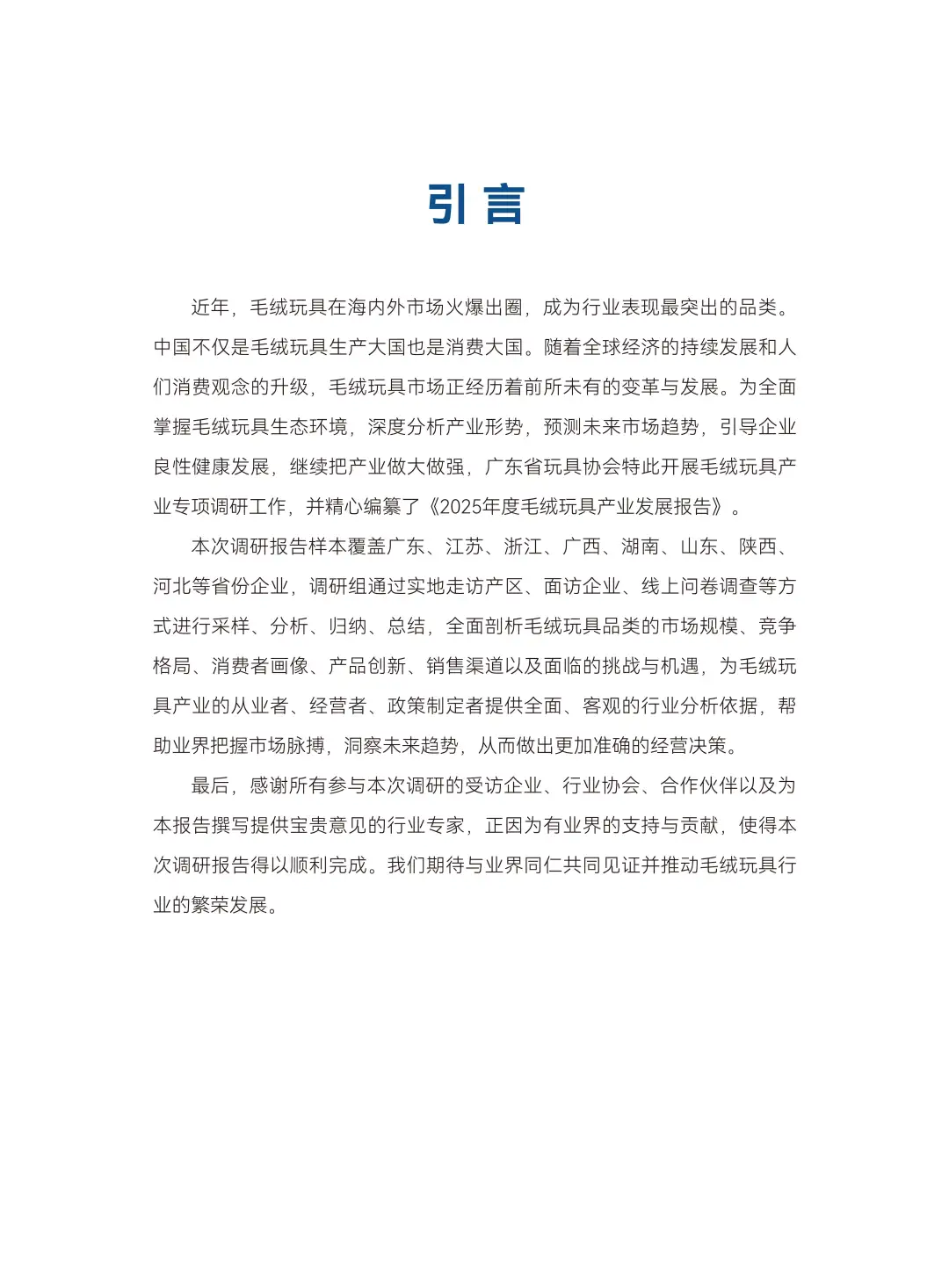2025年度毛绒玩具产业发展报告