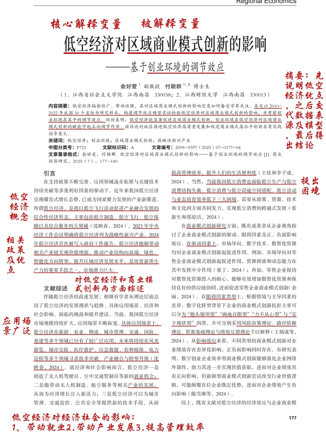 文献分享｜低空经济对区域商业模式创新影响