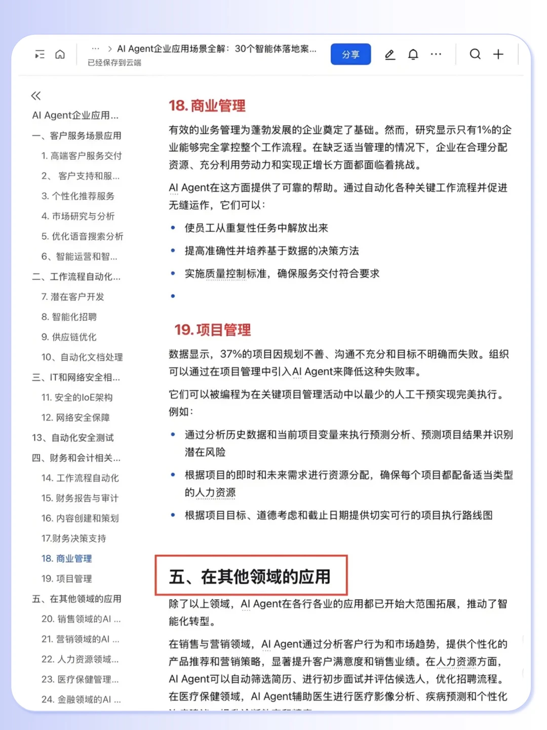 Al Agent 企业应用30个落地案例拆解?