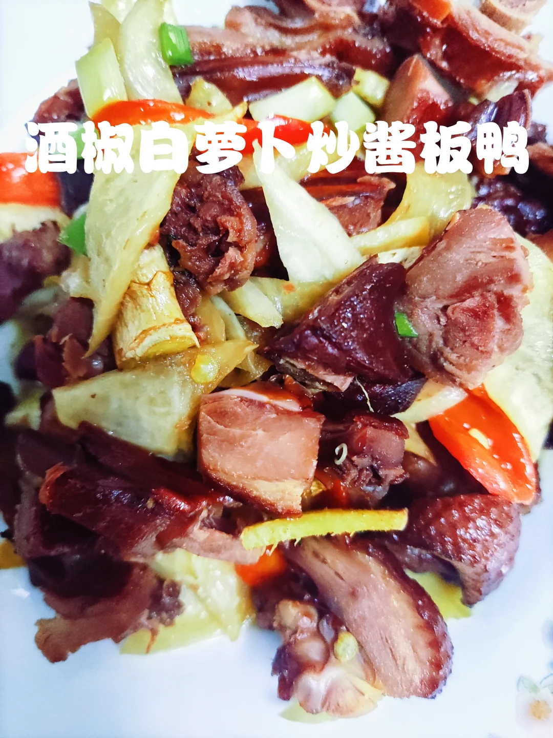 味道层次超丰富的酒椒白萝卜炒酱板鸭