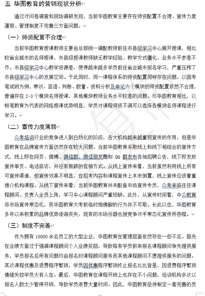华图教育 市场营销