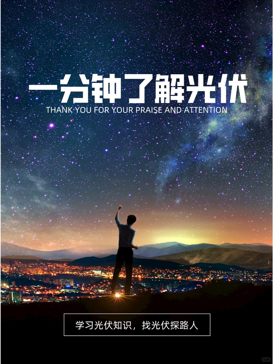 光伏电站| 让我们一分钟了解光伏吧