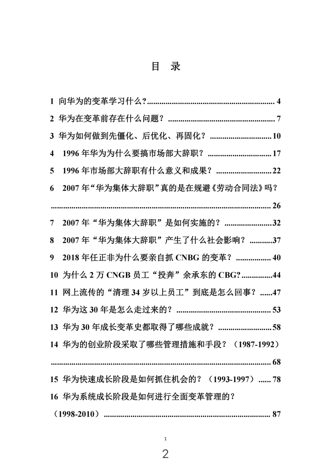 华为管理变革，真牛