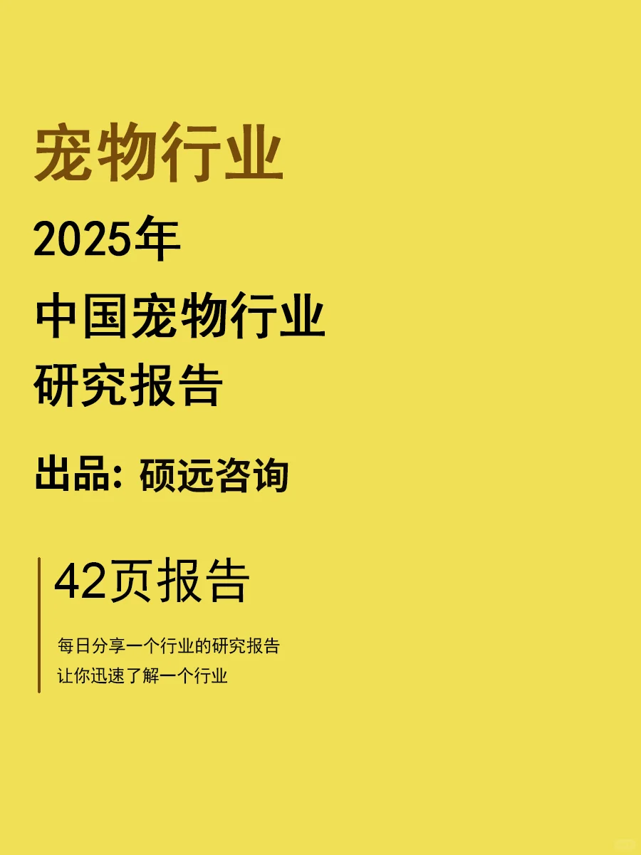 2025年中国宠物行业研究报告 | 42页