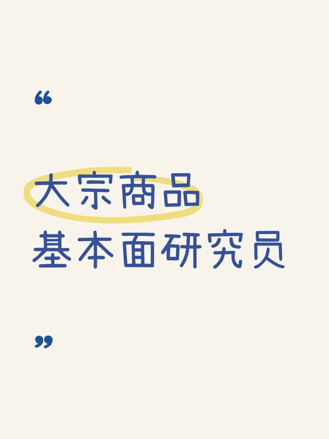 ?大宗商品行业揭秘|基本面研究员