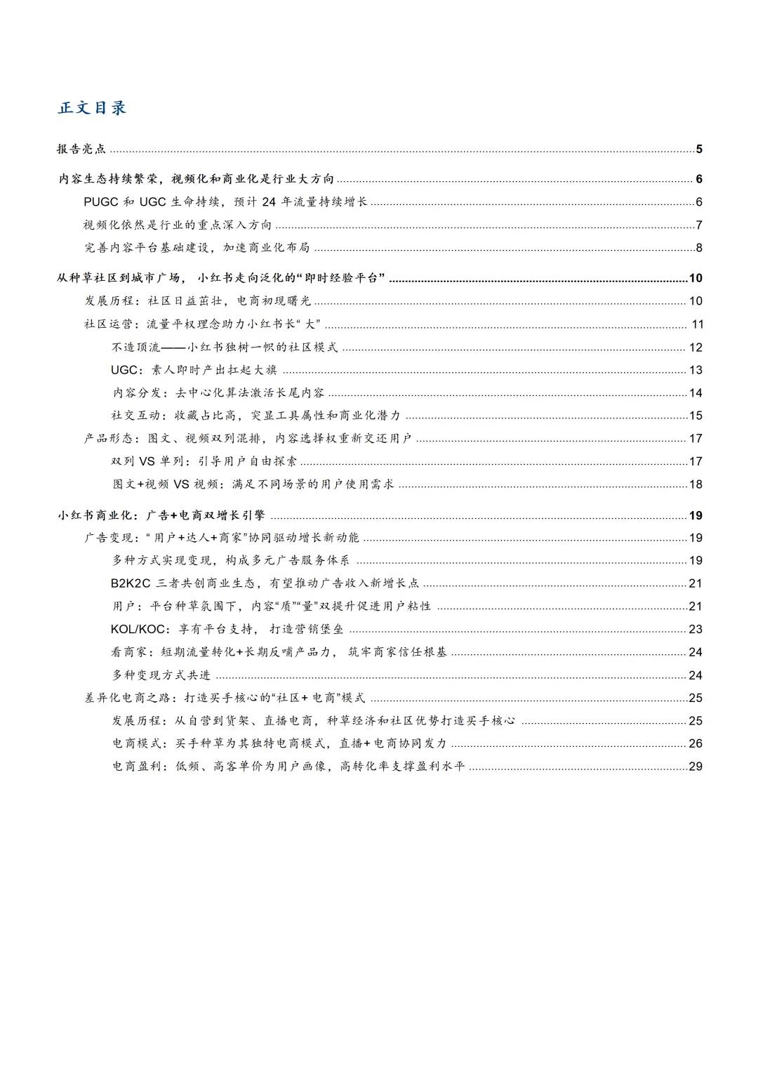 2024小红书发展现状及商业化模式分析报告