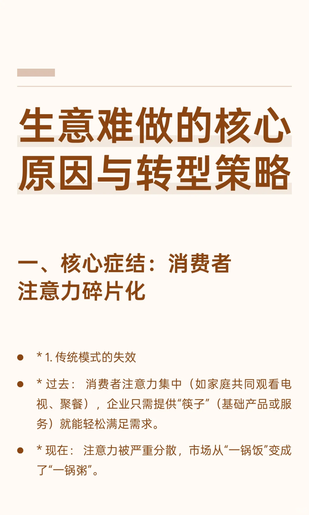 生意难做的核心原因与转型策略