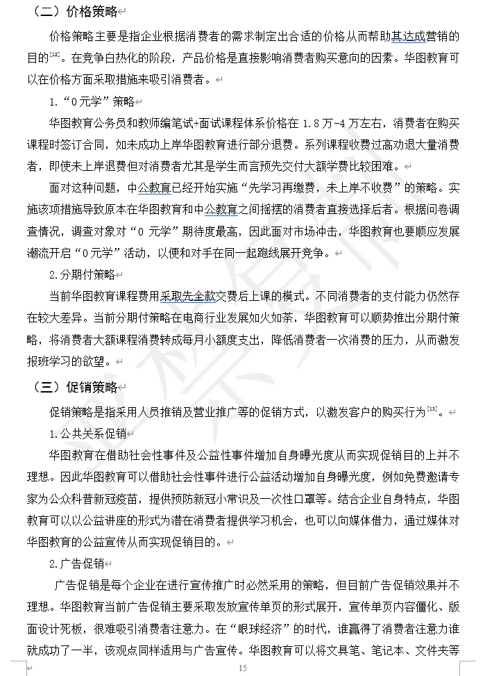 华图教育 市场营销