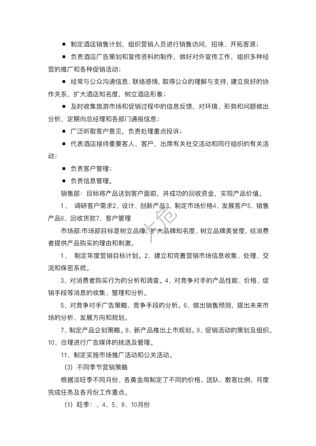 酒店营销策划方案
