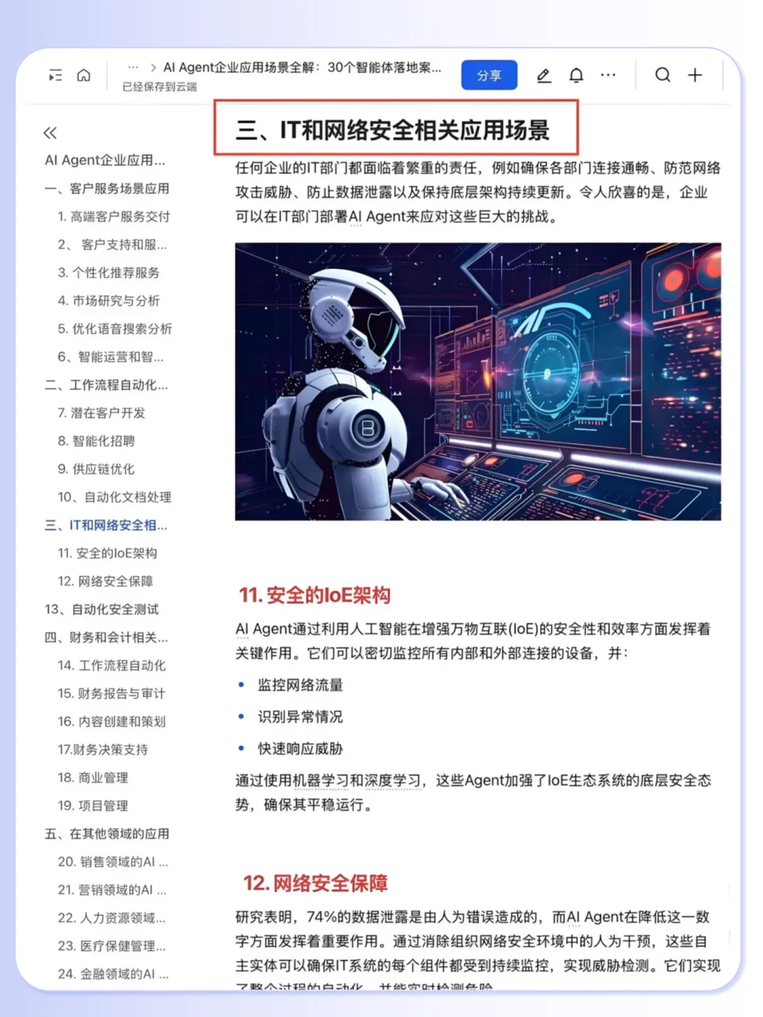 Al Agent 企业应用30个落地案例拆解?