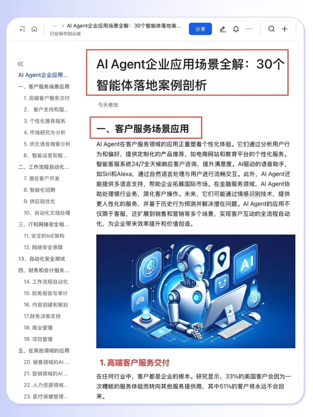 Al Agent 企业应用30个落地案例拆解?