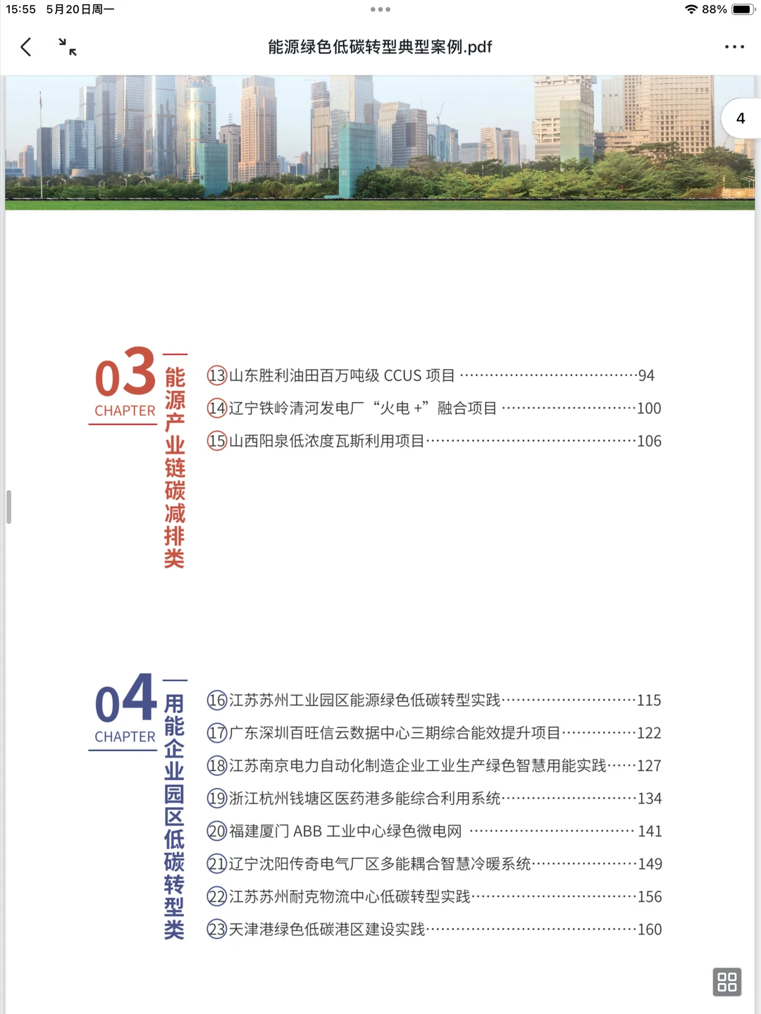企业案例 | 能源绿色低碳转型典型案例发布
