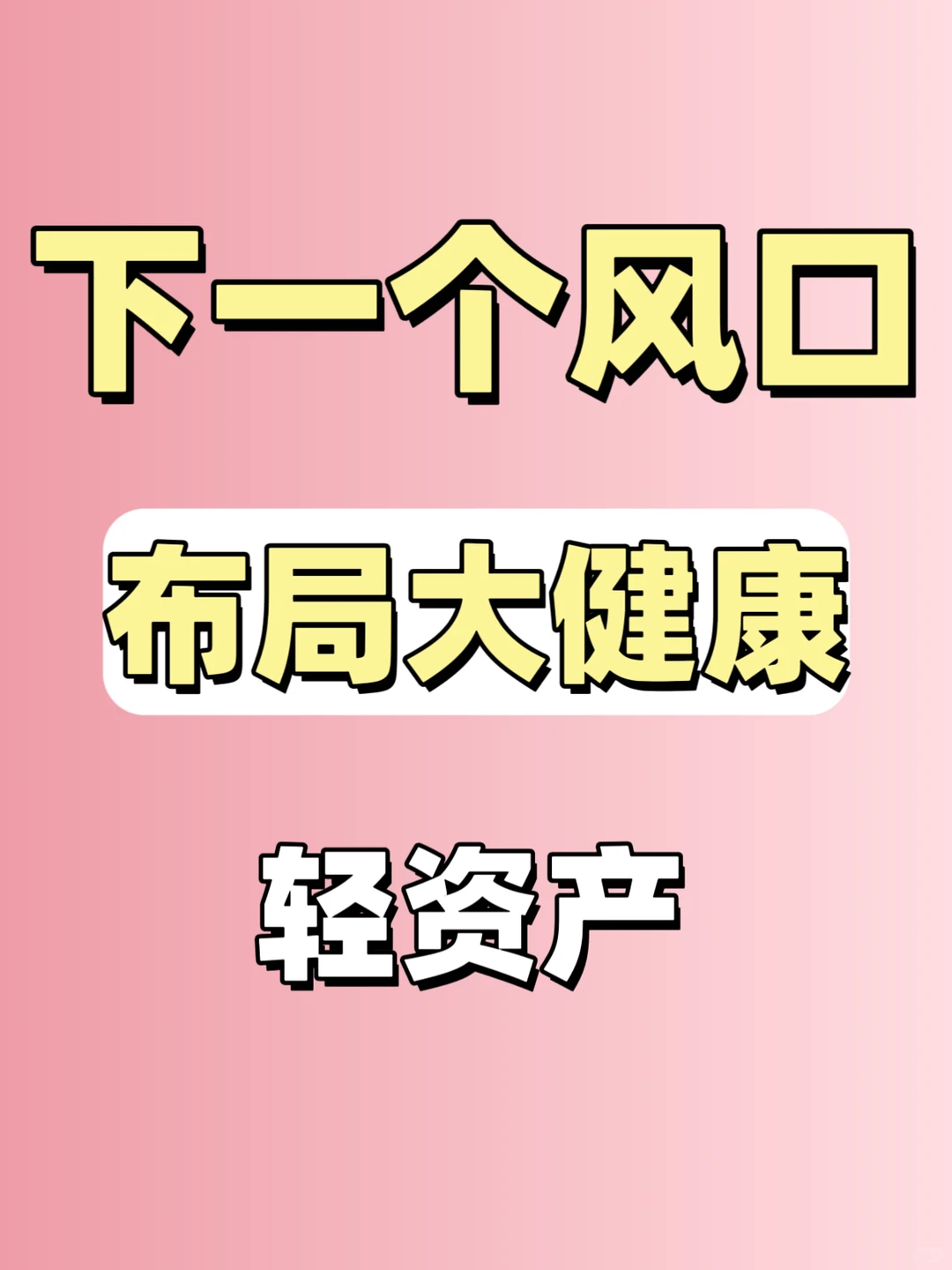 下一个风口，布局大健康❗️❗️❗️轻资产❗️❗️❗️