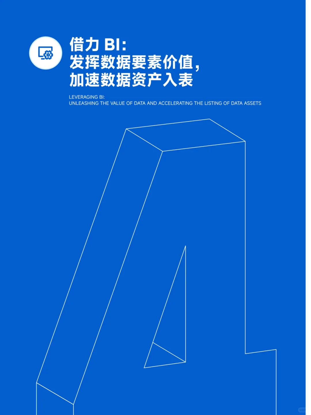 看完《商业智能白皮书》，数据分析你就牛