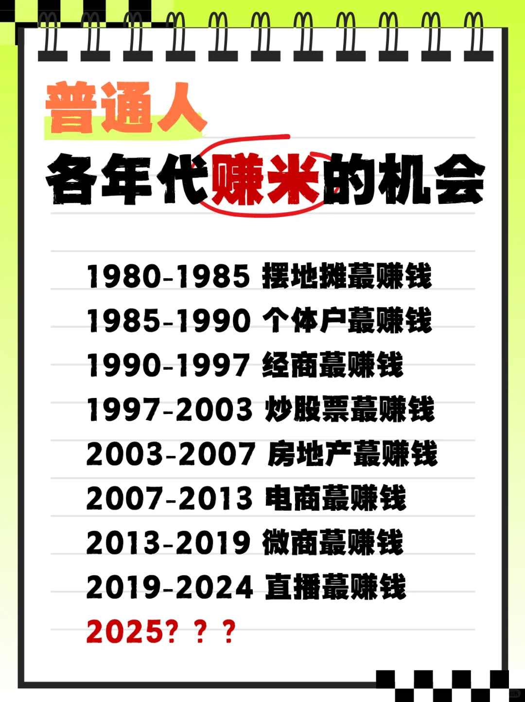 各年代普通人的赚米良机‼️你把握机会了吗