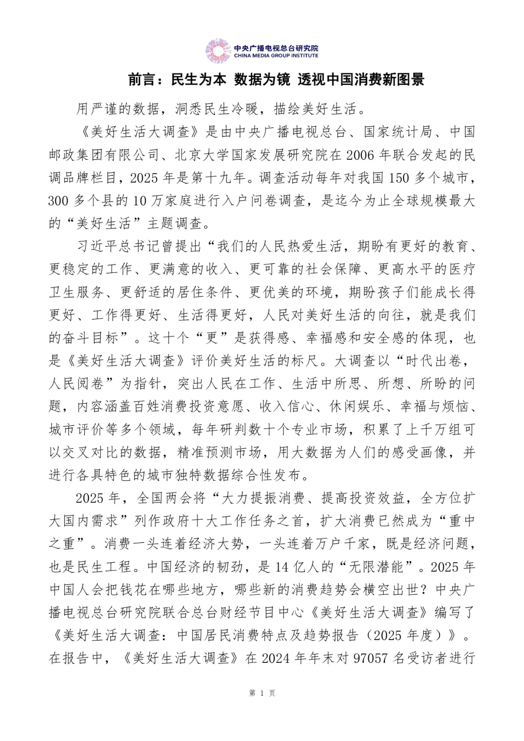 （编号127）中国居民消费特点及趋势报告