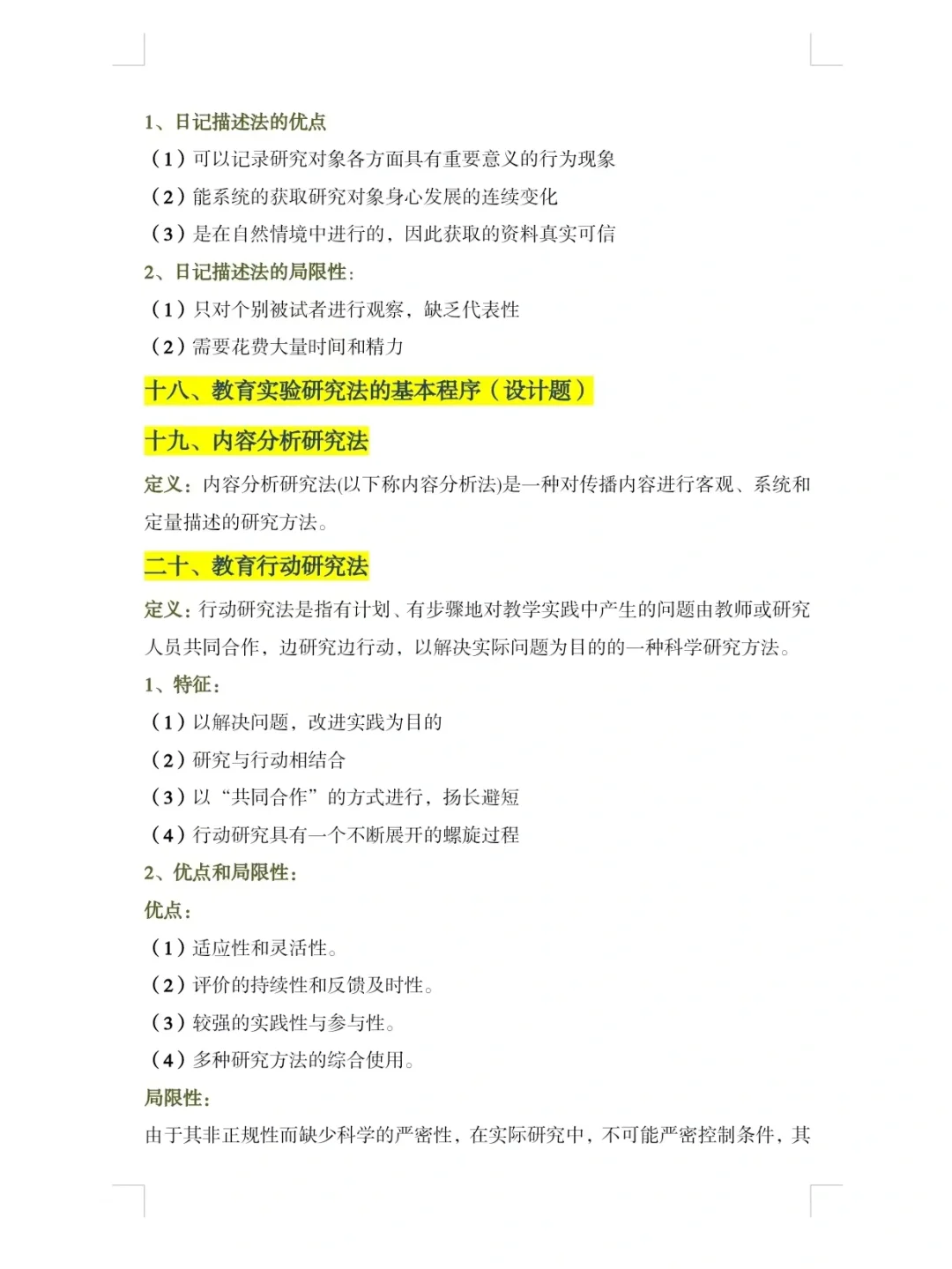 教育研究方法期末总结