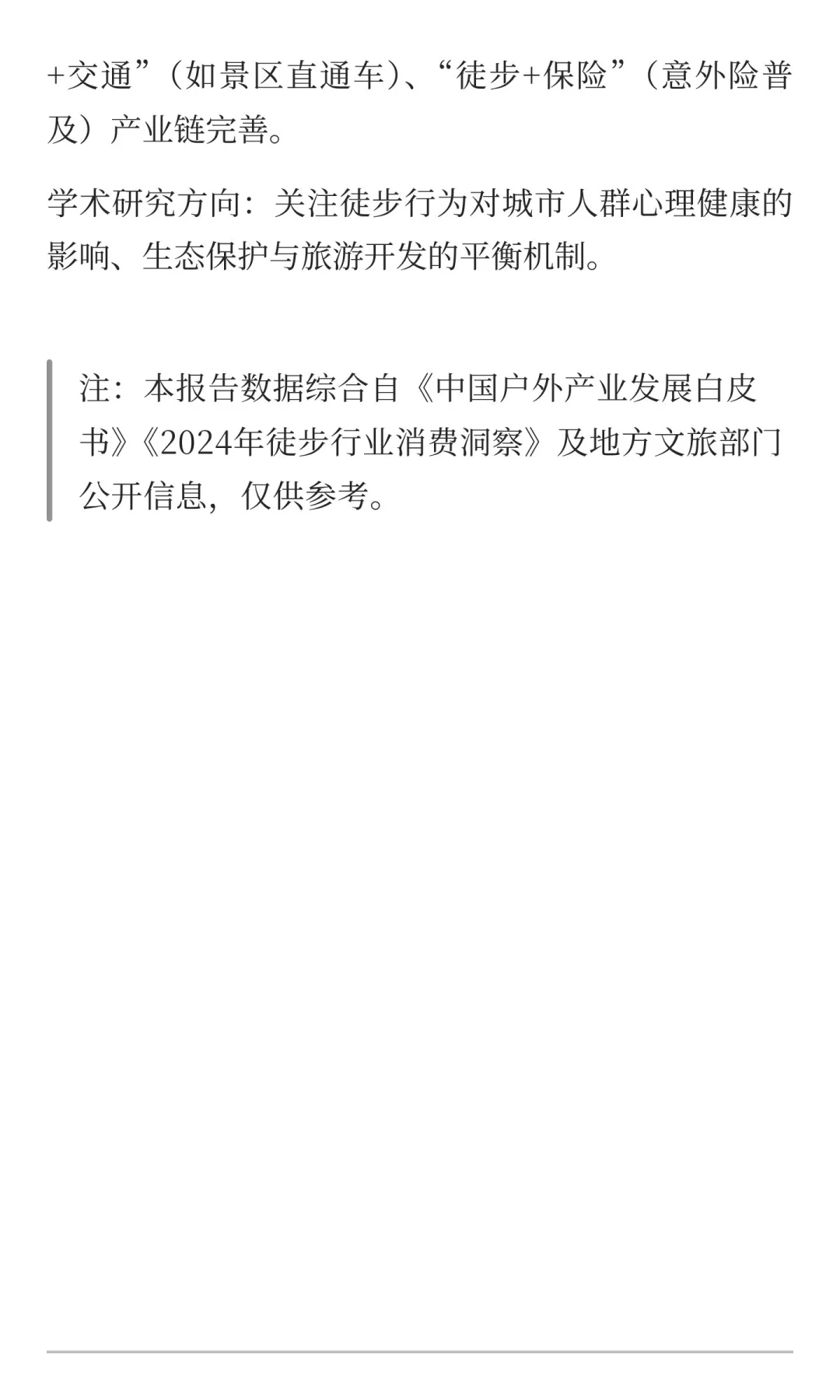 中国大众休闲徒步行业发展报告（2025-2030