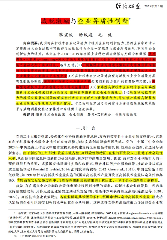 《经济研究》减税激励与创新Bunching-DID