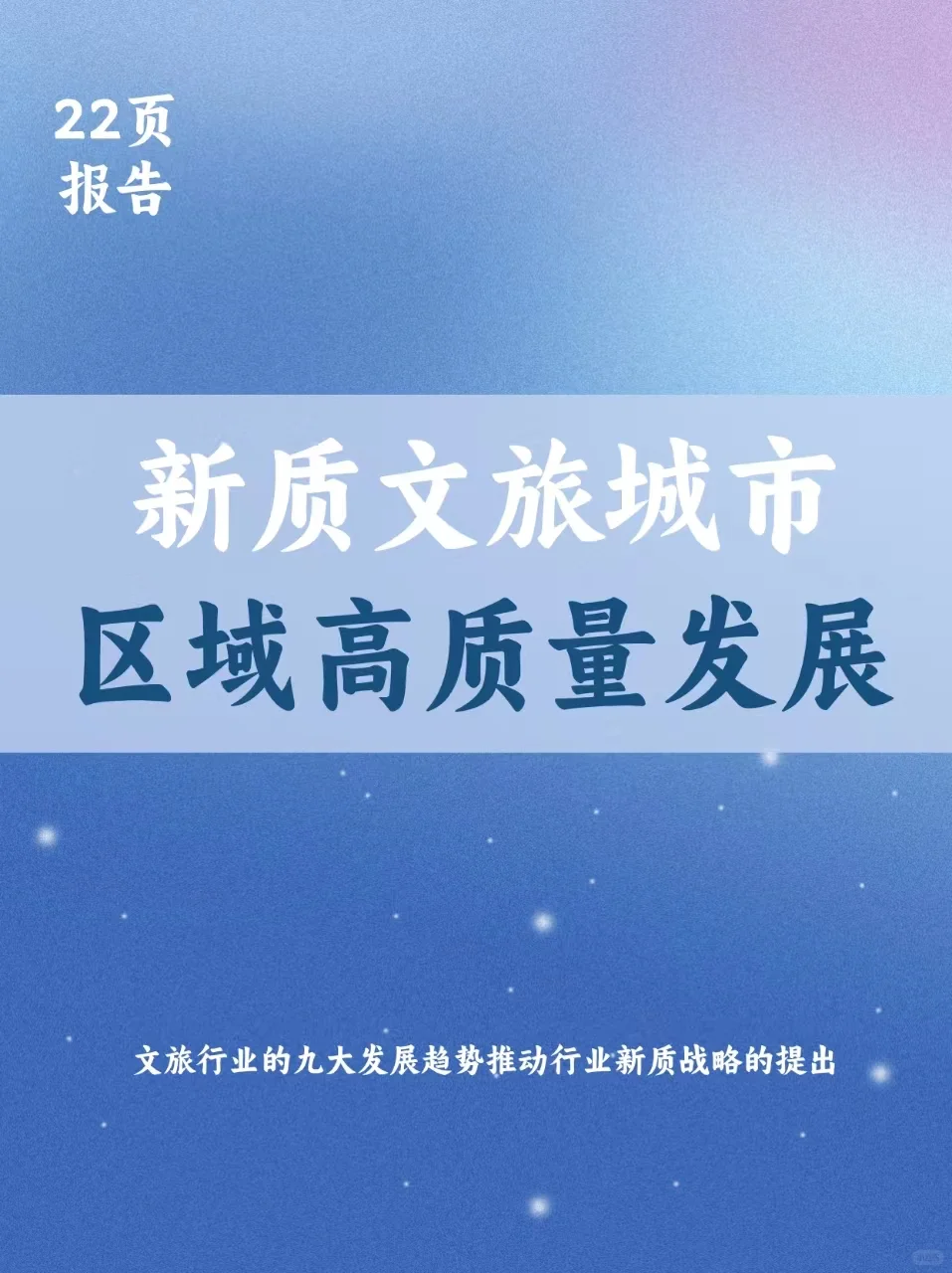 新质文旅城市高质量发展