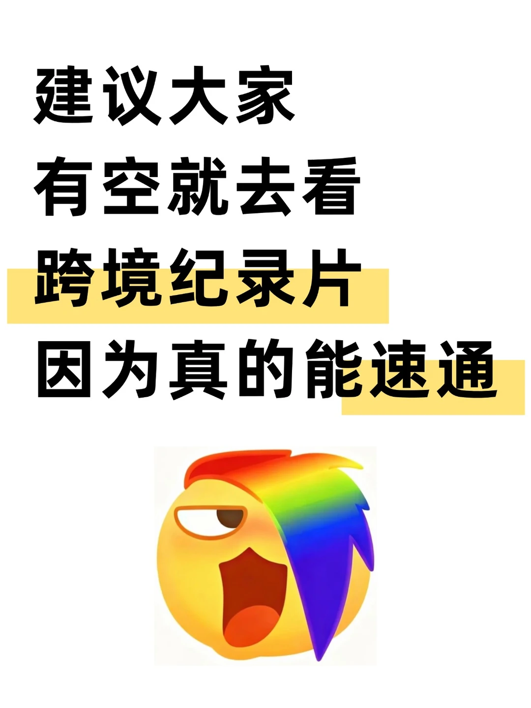 建议大家去看跨境纪录片,真的能速通