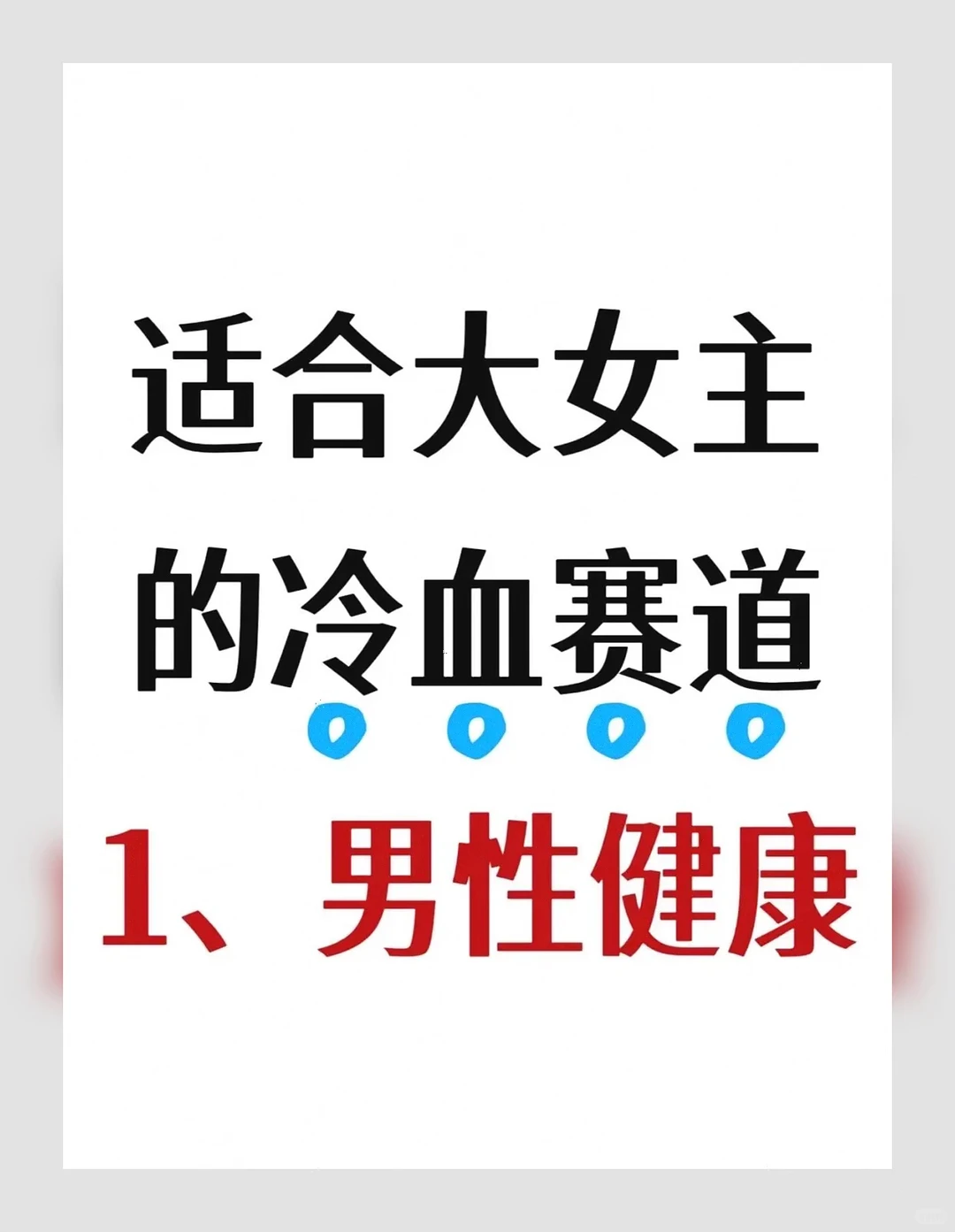 做了3年冷血赛道,我真心劝所有大女主都来