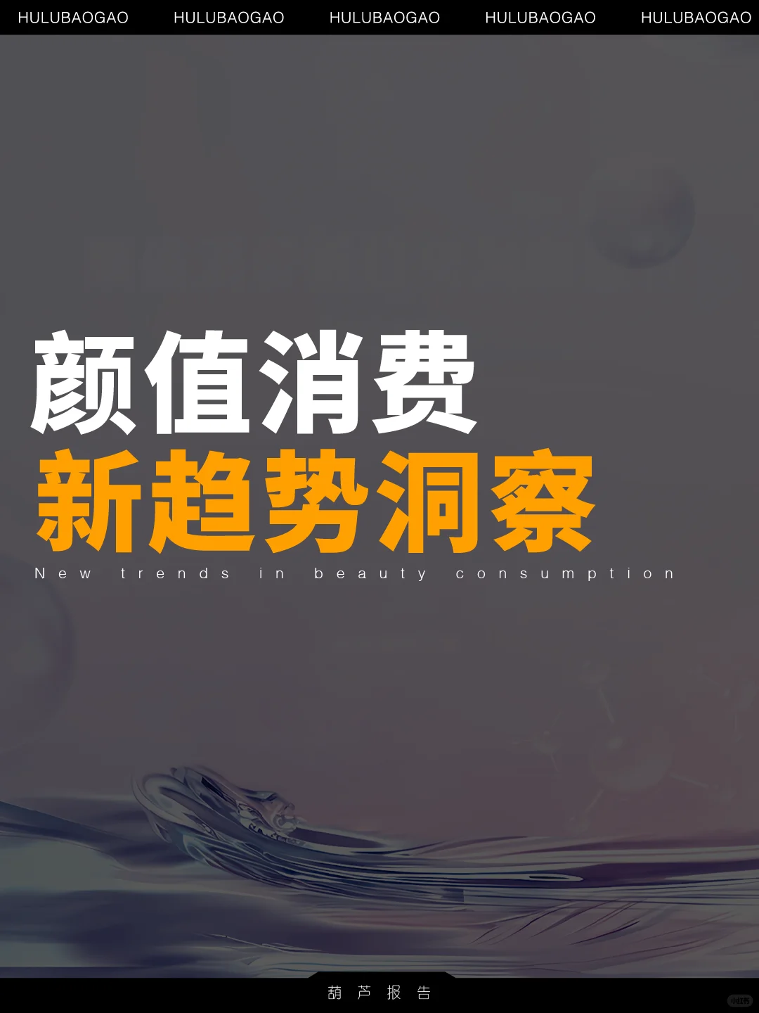 24页报告|颜值消费新趋势洞察