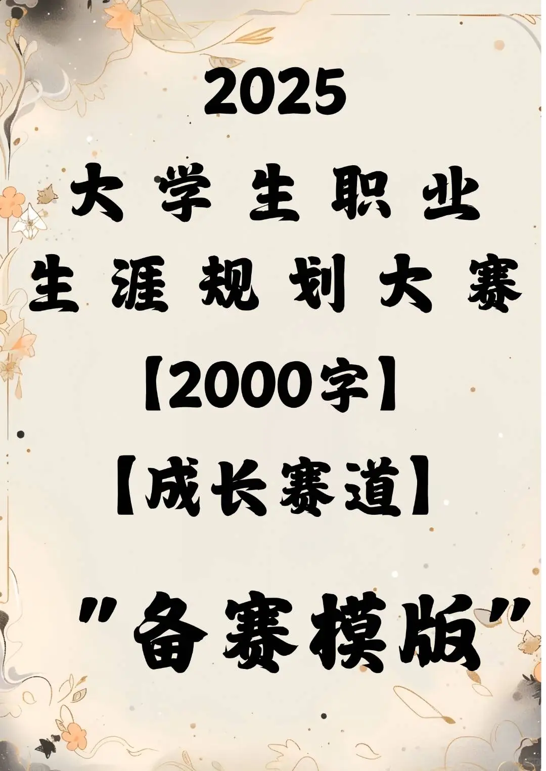 【2000字大学生职业生涯发展报告】