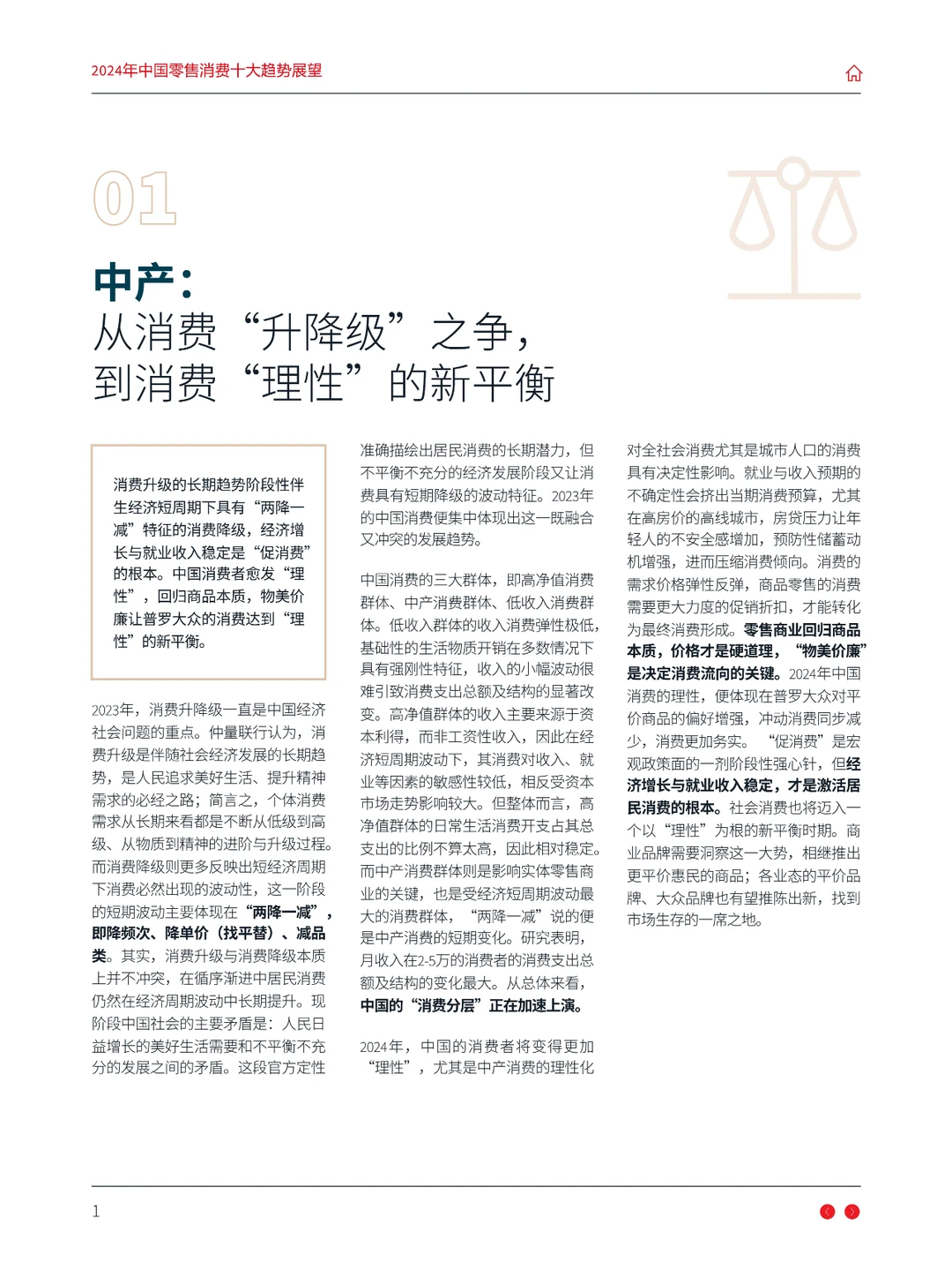 2024年中国零售消费新趋势
