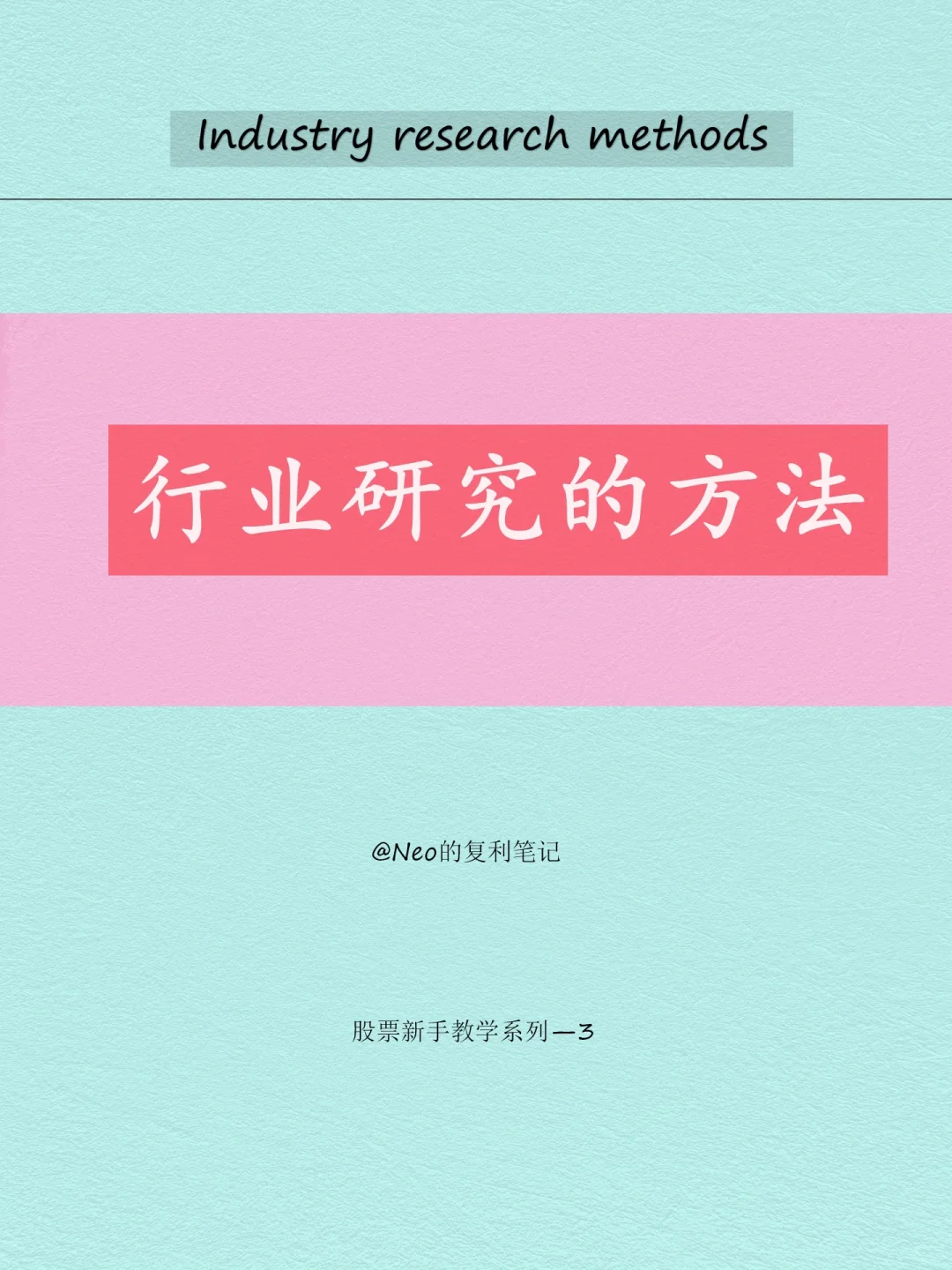 行业研究?按照这个方法就对了!?