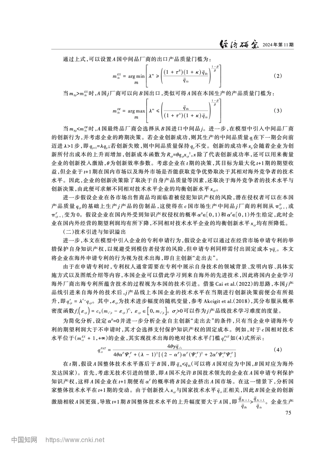 《经济研究》海外技术引进与自主创新出海