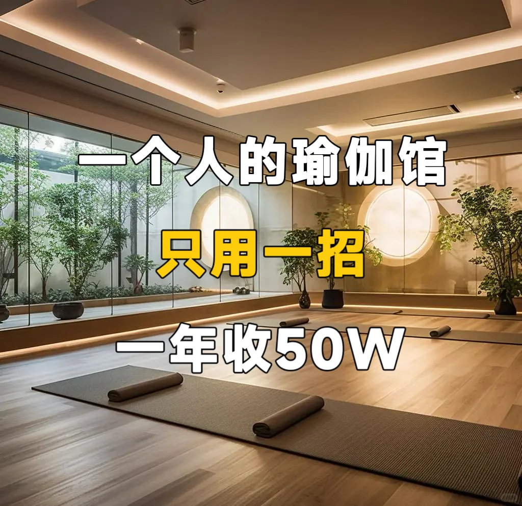 一个人的瑜伽馆,如何一年收50w